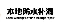 汉滨本地防水补漏